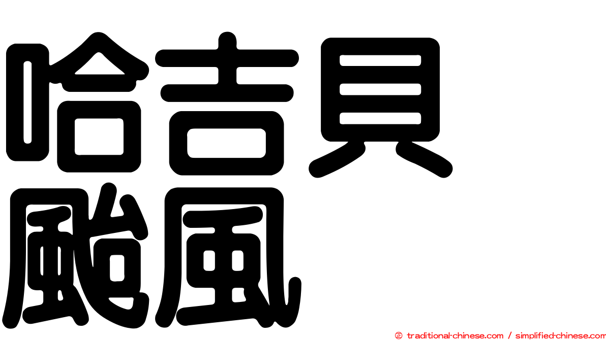 哈吉貝　颱風